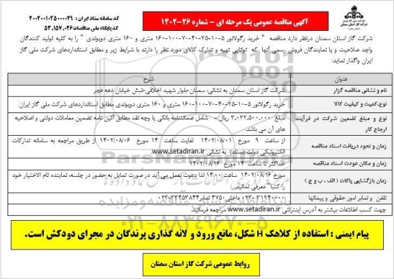 مناقصه خرید رگولاتور 5-10-25-40-70-100-160 متری و 160 متری دوپوندی