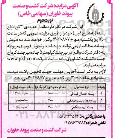 مزایده مقدار حدودی 21 تن انواع پسته - نوبت دوم 