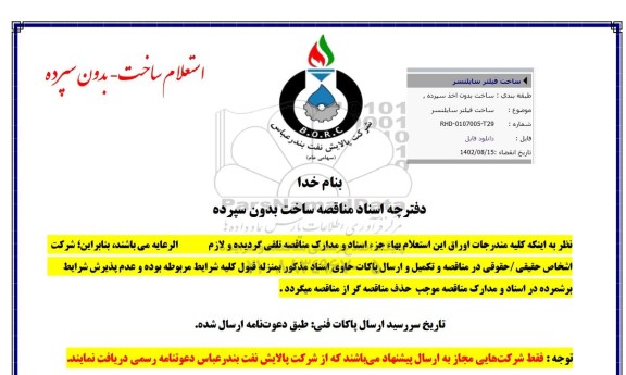 مناقصه ساخت فیلتر سایلنسر 