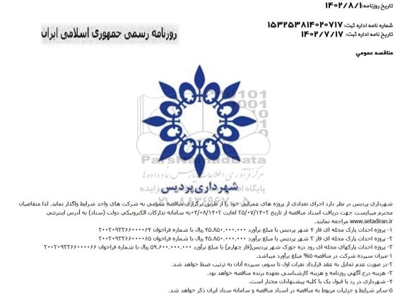 مناقصه احداث پارک محله ای فاز 3 و 4 