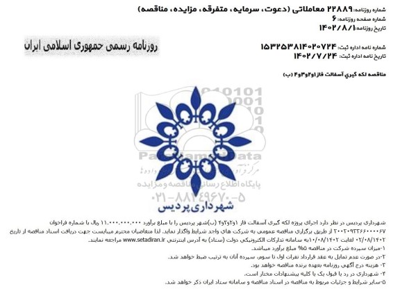 مناقصه اجرای پروژه لکه گیری آسفالت فاز 1 و 2 و 3 و 4 (ب)