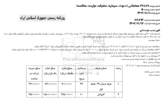 تجدید مزایده غرفه غیر حمل و نقلی و کارواش پایانه دولت