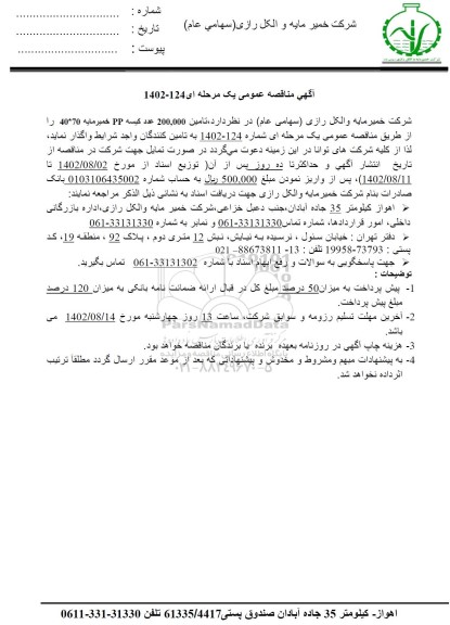 مناقصه تامین 200.000 عدد کیسه PP خمیر مایه 70*40