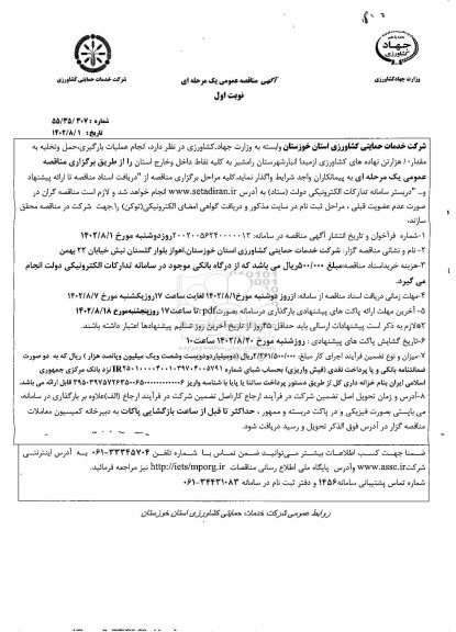 مناقصه انجام عملیات بارگیری، حمل و تخلیه به مقدار 10 هزار تن نهاده های کشاورزی ....