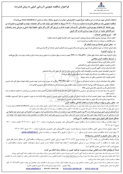 فراخوان مناقصه  انجام امور تولید نفت و گاز ( عملیات تولید و نگهداری و تعمیرات ) بر روی چاه...