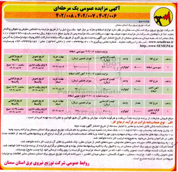 مزایده  لوازم اسقاط و مازاد