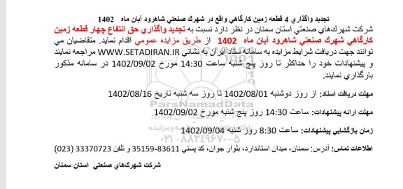 تجدید واگذاری 4 قطعه زمین کارگاهی