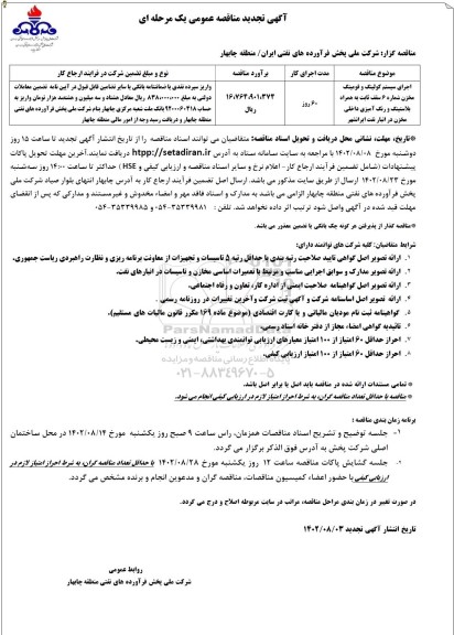 تجدید مناقصه اجرای سیستم کولینگ و فومینگ مخزن شماره 6 ...