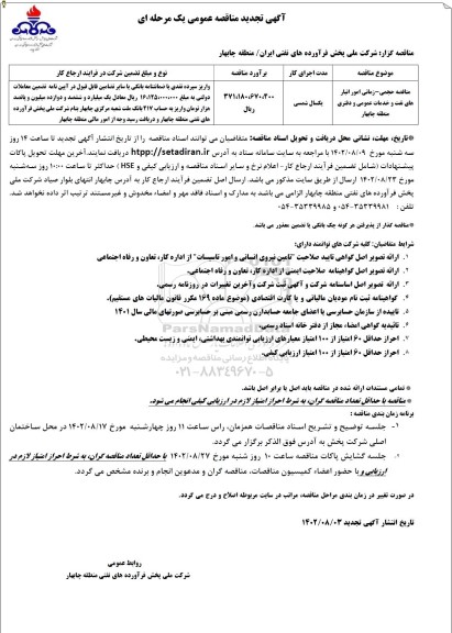 تجدید مناقصه حجمی ـ زمانی امور انبارهای نفت و خدمات عمومی و دفتری