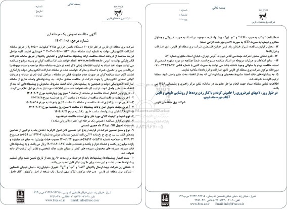 مناقصه 30 دستگاه مفصل حرارتی 72/5 کیلوولت 500*1