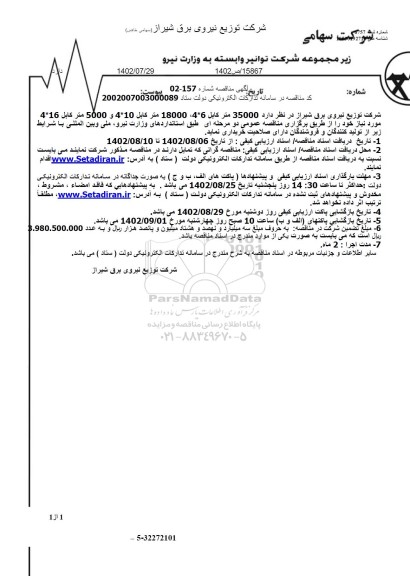 مناقصه 35000 متر کابل 6*4 