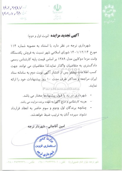مزایده فروش یک دستگاه وانت مزدا دو کابین مدل 1389- تجدید 