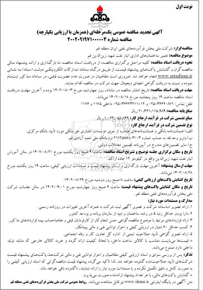 تجدید مناقصه تعمیر ساختمانهای اداری انبار نفت 