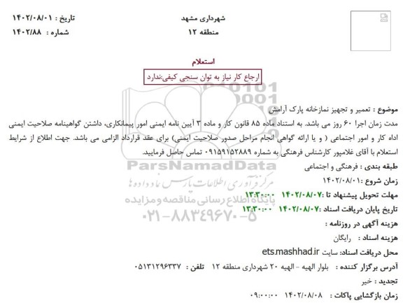 استعلام تعمیر و تجهیز نمازخانه پارک آرامش