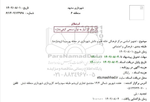 استعلام تجهیز اساسی مرکز فرهنگی خانه علم و دانش شهرداری در محله پورسینا (زودبازده)