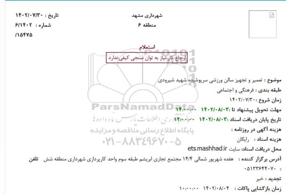 استعلام تعمیر و تجهیز سالن ورزشی سرپوشیده 