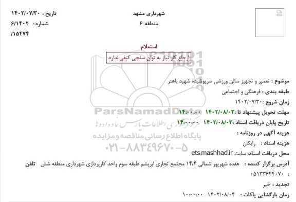 استعلام تعمیر و تجهیز سالن ورزشی سرپوشیده شهید باهنر 