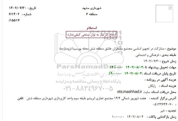 استعلام مشارکت در تجهیز اساسی مجتمع منتظران عاشق منطقه شش محله پورسینا (زودبازده)