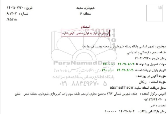 استعلام تجهیز اساسی پایگاه رسانه شهرداری در محله پوسینا