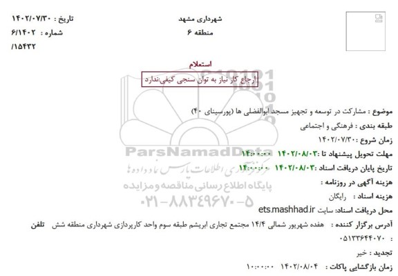 استعلام مشارکت در توسعه و تجهیز مسجد ابوالفضلی ها (پورسینای 40)