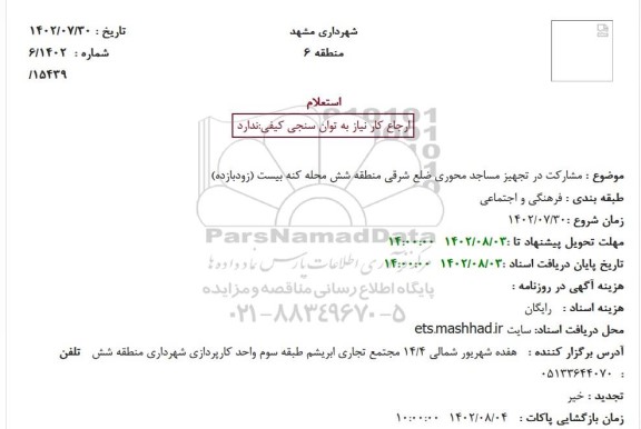 استعلام مشارکت در تجهیز مساجد محوری ضلع شرقی منطقه محله کنه بیست (زودبازده)