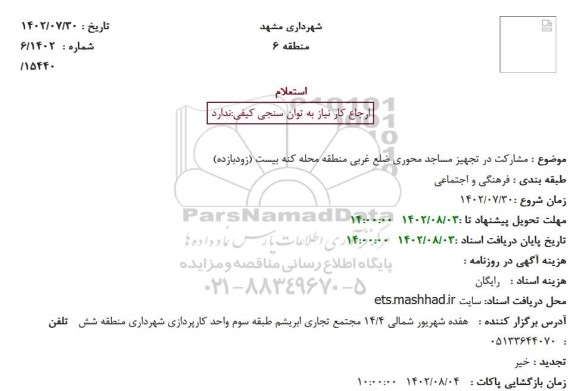 استعلام مشارکت در تجهیز مساجد محوری ضلع غربی منطقه محله کنه بیست (زودبازده)