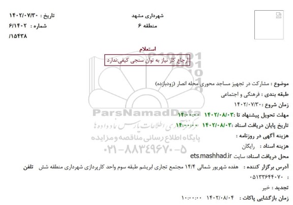 استعلام مشارکت در تجهیز مساجد محوری محله انصار (زودبازده)