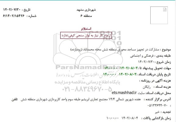 استعلام مشارکت در تجهیز مساجد محوری منطقه شش 