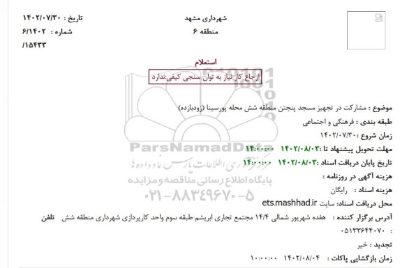 استعلام مشارکت در تجهیز مسجد پنجتن منطقه شش محله پورسینا (زودبازده)