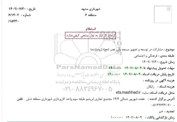 استعلام مشارکت در توسعه و تجهیز مسجد 