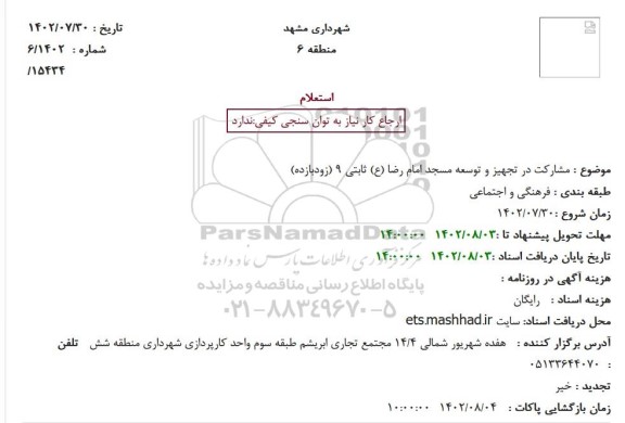 استعلام مشارکت در تجهیز و توسعه مسجد 