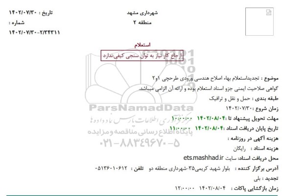 استعلام بهاء اصلاح هندسی ورودی طرحچی 1 و 2 تجدید