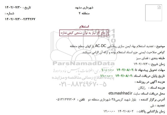  تجدید استعلام بهاء ایمن سازی روشنایی AC-DC پارکهای سطح منطقه
