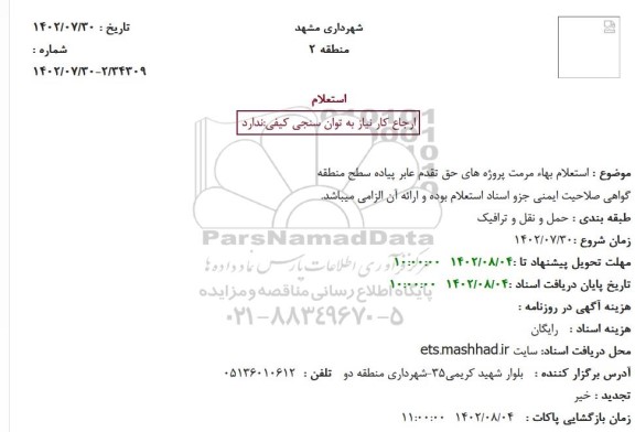 استعلام بهاء مرمت پروژه های حق تقدم عابر پیاده سطح 