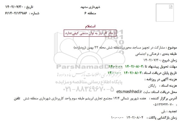استعلام مشارکت در تجهیز مساجد محوری منطقه شش محله 22 