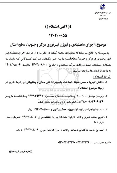 استعلام اجرای مفصلبندی و فیوژن فیبر نوری مرکز و جنوب / سطح استان