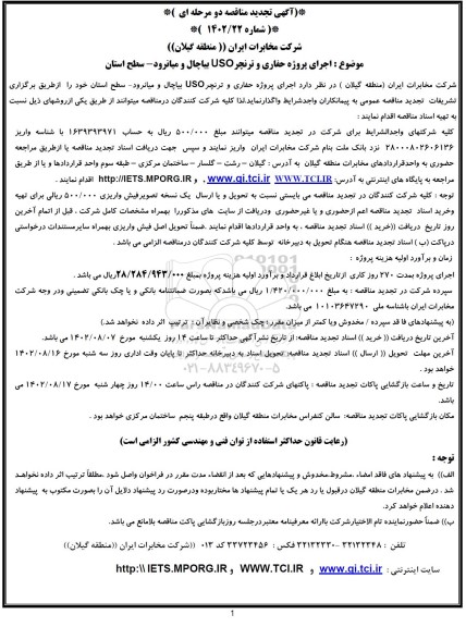 تجدید مناقصه اجرای پروژه حفاری و ترنچر USO