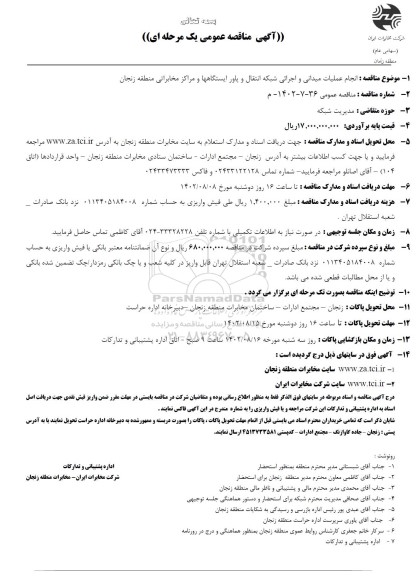 مناقصه انجام عملیات میدانی و اجرائی شبکه انتقال و پاور ایستگاهها