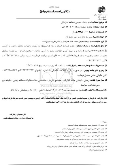 تجدید استعلام انجام تبلیغات محیطی 8 ماهه همراه اول 