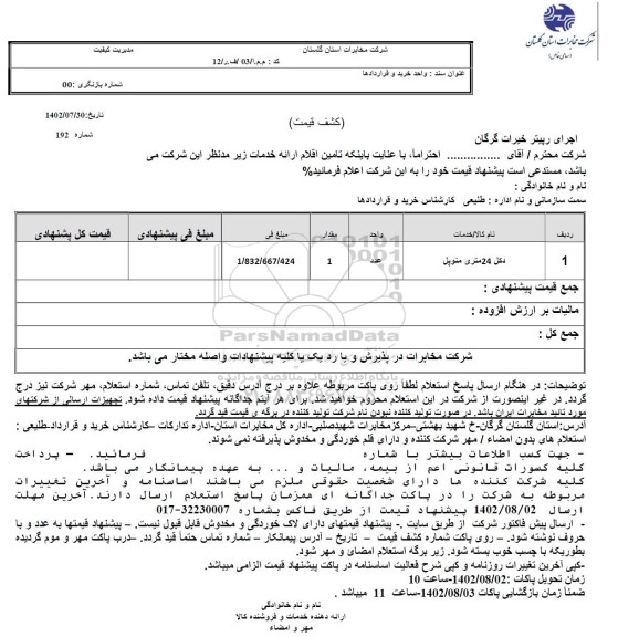 استعلام دکل 24 متری منوپل