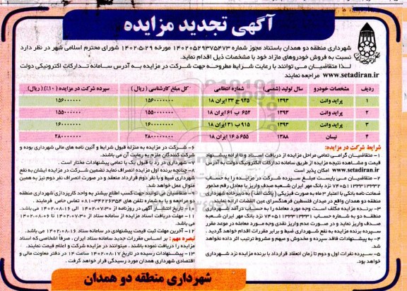 تجدید مزایده فروش خودروهای مازاد