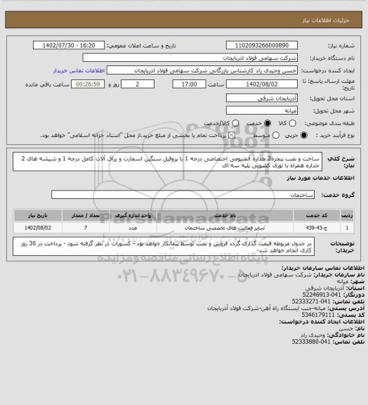 استعلام ساخت  و نصب پنجره2 جداره آلمنیومی اختصاصی درجه 1 با پروفیل سنگین اسمارت
و یراق آلات کامل درجه 1 و شیشه های 2 جداره همراه با توری کشویی پلیه سه ای