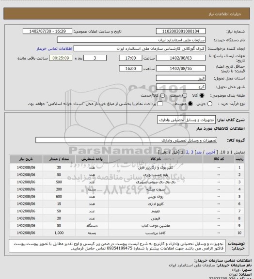 استعلام تجهیزات و وسایل تحصیلی واداری