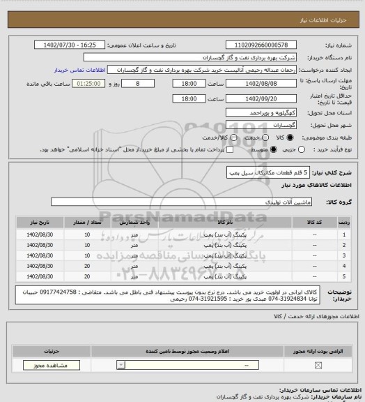 استعلام 5 قلم قطعات مکانیکال سیل پمپ