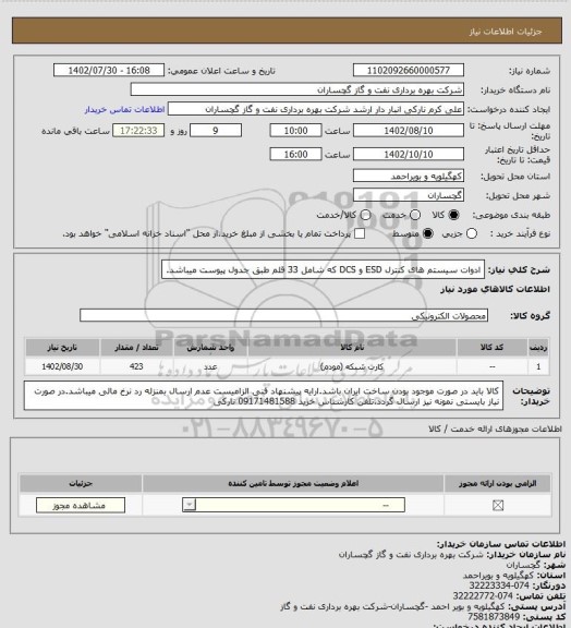 استعلام ادوات سیستم های کنترل ESD و DCS که شامل 33 قلم طبق جدول پیوست میباشد.