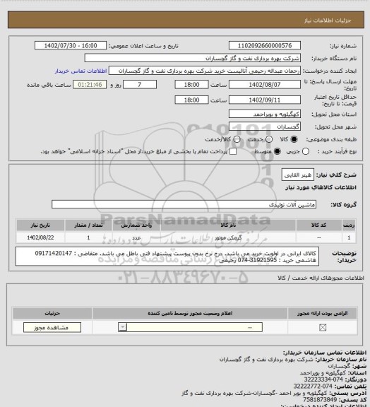 استعلام هیتر القایی