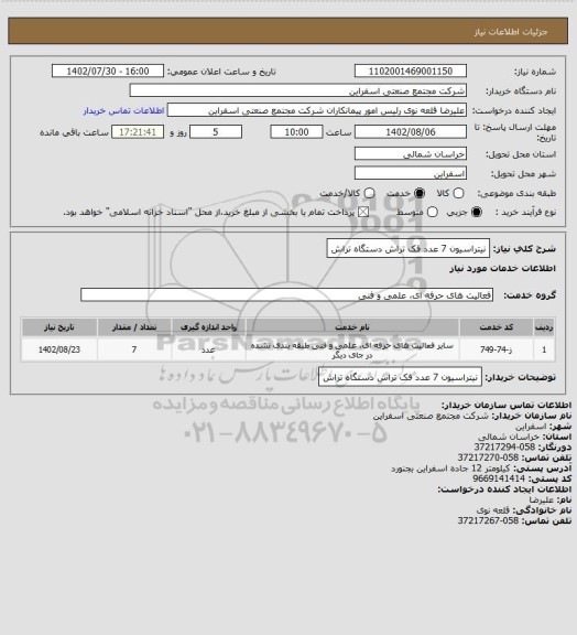 استعلام نیتراسیون 7 عدد فک تراش دستگاه تراش