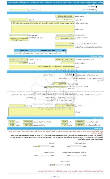 مناقصه، مناقصه عمومی همزمان با ارزیابی (یکپارچه) یک مرحله ای عملیات اجرای فیبر نوری بر روی خطوط 230 کیلو ولت تغذیه کننده پست غرب رشت