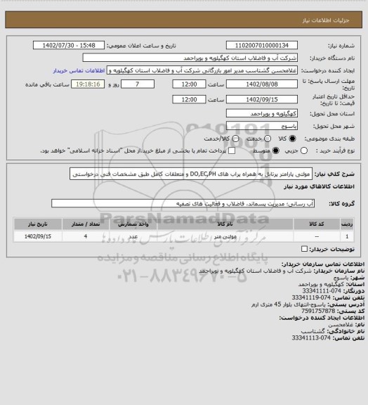 استعلام مولتی پارامتر پرتابل به همراه پراب های DO,EC,PH و متعلقات کامل طبق مشخصات فنی درخواستی