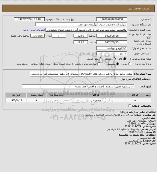 استعلام مولتی پارامتر پرتابل به همراه پراب های DO,EC,PH و متعلقات کامل طبق مشخصات فنی درخواستی